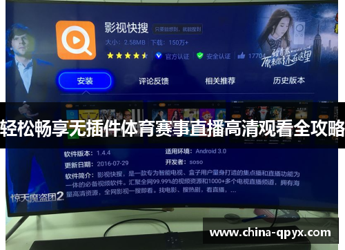 轻松畅享无插件体育赛事直播高清观看全攻略