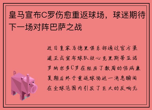 皇马宣布C罗伤愈重返球场，球迷期待下一场对阵巴萨之战