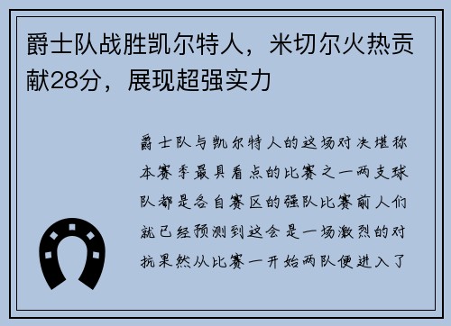 爵士队战胜凯尔特人，米切尔火热贡献28分，展现超强实力