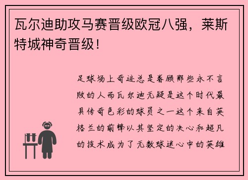 瓦尔迪助攻马赛晋级欧冠八强，莱斯特城神奇晋级！