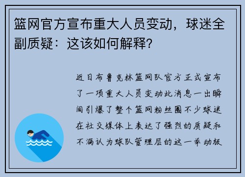 篮网官方宣布重大人员变动，球迷全副质疑：这该如何解释？