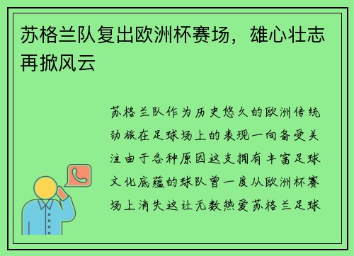 苏格兰队复出欧洲杯赛场，雄心壮志再掀风云
