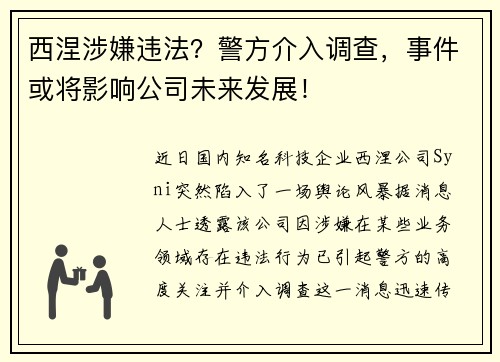 西涅涉嫌违法？警方介入调查，事件或将影响公司未来发展！