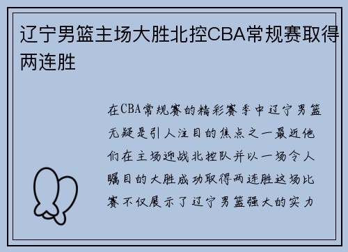 辽宁男篮主场大胜北控CBA常规赛取得两连胜