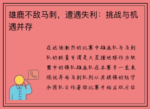 雄鹿不敌马刺，遭遇失利：挑战与机遇并存