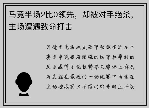 马竞半场2比0领先，却被对手绝杀，主场遭遇致命打击
