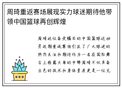 周琦重返赛场展现实力球迷期待他带领中国篮球再创辉煌