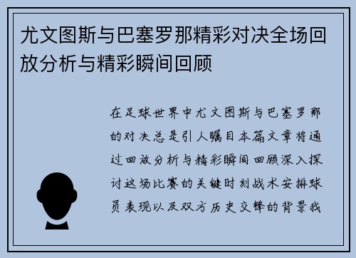 尤文图斯与巴塞罗那精彩对决全场回放分析与精彩瞬间回顾