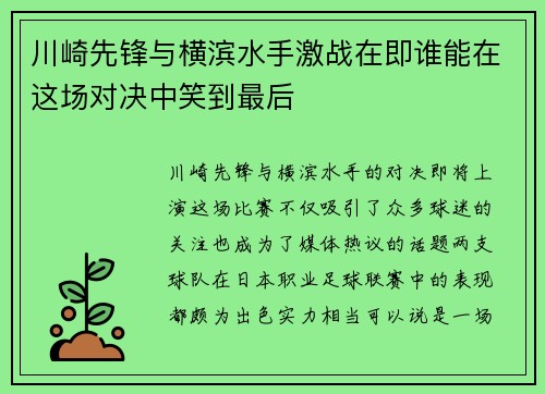 川崎先锋与横滨水手激战在即谁能在这场对决中笑到最后