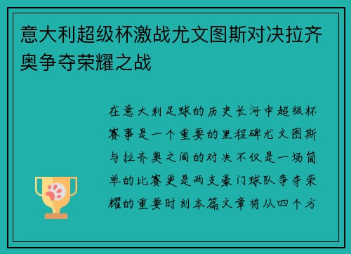 意大利超级杯激战尤文图斯对决拉齐奥争夺荣耀之战